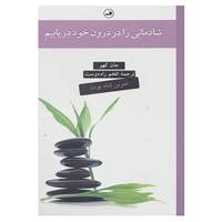 کتاب شادمانی را در درون خود دریابیم اثر جان کهو