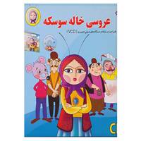 کتاب قصه های شیرین ایرانی 3 اثر مجید پارسا