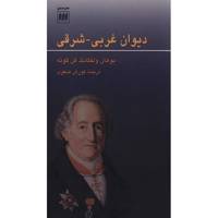 کتاب دیوان غربی - شرقی اثر گوته