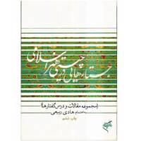 کتاب جستارهایی در چیستی هنر اسلامی اثر هادی ربیعی