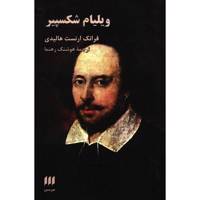 کتاب ویلیام شکسپیر اثر فرانک ارنست هالیدی Shakespeare