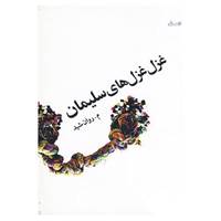 کتاب غزل غزل های سلیمان اثر مسعود امینی