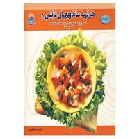 کتاب دنیای هنر تهیه ساندویچهای تزئینی 5 اثر ایرینا ویکتورنا استپانوا