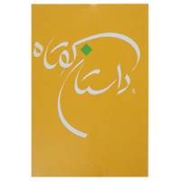 کتاب داستان کوتاه اثر جواد فعال علوی - جلد هفتم