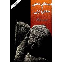 کتاب بت های ذهنی و خاطره ازلی اثر داریوش شایگان Idols Of The mind And Perennial Memory: Essay On Comperative Philosophy