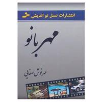 کتاب مهربانو اثر مهرنوش صفایی