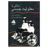 کتاب زندگی با معلولیت جسمی اثر جیل کرمنتز