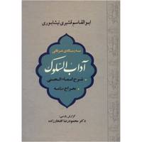 کتاب سه رساله عرفانی اثر ابوالقاسم قشیری نیشابوری /