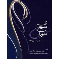 کتاب مجموعه سروده ها، سهراب سپهری