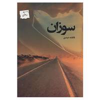 کتاب سوزان اثر فاطمه عبدی
