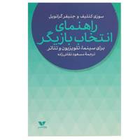 کتاب راهنمای انتخاب بازیگر اثر سوزی کتلیف