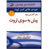 کتاب پیش به سوی ثروت اثر برایان تریسی - جلد اول The Way to Wealth Success