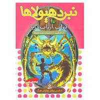 کتاب نبرد هیولاها25 اثر آدام بلید