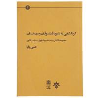 کتاب گره گشایی به شیوه فیلسوفان اثر علی پایا