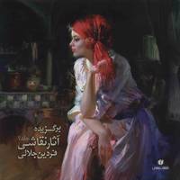 کتاب برگزیده آثار نقاشی فردین جلالی - جلد 2 Selected Works Of Fardin Jalali 2