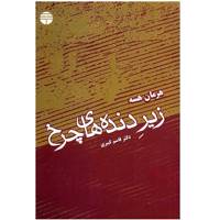 کتاب زیر دنده های چرخ اثر هرمان هسه The Prodigy