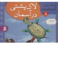 کتاب قصه های تصویری از کلیله و دمنه 8 اثر مژگان شیخی