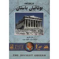 کتاب یونانیان باستان اثر دان ناردو The Ancient Greeks