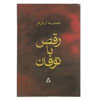 کتاب رقص با توفان اثر محمدرضا آریان فر