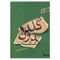 کتاب شعر امروز 5 اثر عبدالرضا رضایی نیا