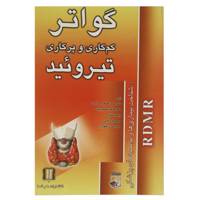 کتاب گواتر و تیروئید اثر اصغر ساداتیان