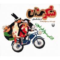 کتاب الاغی سوار فرغون اثر سید جواد راهنما