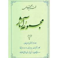 کتاب مجموعه آثار شهید مطهری اثر مرتضی مطهری - جلد سوم