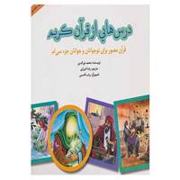 کتاب درس هایی از قرآن کریم 7 اثر محمد نورالدین