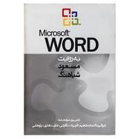 کتاب مایکروسافت ورد اثر مسعود شباهنگ