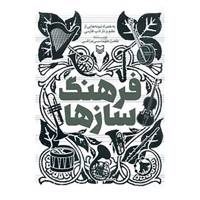 کتاب فرهنگ سازها اثر طغرل طهماسبی مراغی