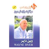 کتاب 10راز برای کسب موفقیت و آرامش درون اثر وین دایر