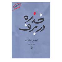کتاب خنده در برف اثر عباس صفاری