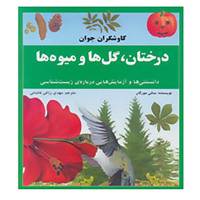 کتاب کاوشگران جوان،درختان،گل ها و میوه ها اثر سالی مورگان