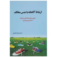 کتاب ارتباط آگاهانه با جنس مخالف اثر محمود گلزاری