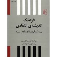 کتاب فرهنگ اندیشه انتقادی اثر مایکل پین