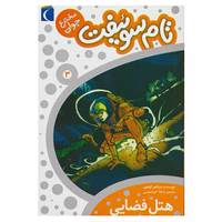 کتاب تام سوئیفت مخترع جوان 3 اثر ویکتور اپلتون