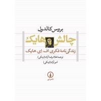 کتاب چالش هایک اثر بروس کالدول Hayeks Challenge: An Intellectual Biography Of F. A. Hayek