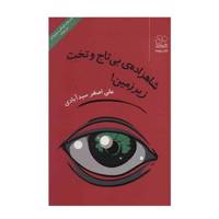 کتاب شاهزاده ی بی تاج و تخت زیرزمین! اثر علی اصغر سیدآبادی