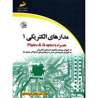 کتاب مدارهای الکتریکی 1 اثر علی سلطانی شریف آبادی