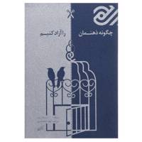 کتاب چگونه ذهنمان را آزاد کنیم اثر بلیک روییز