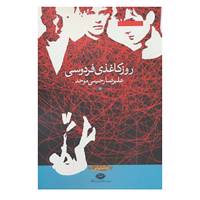 کتاب روز کاغذی فردوسی اثر علیرضا رحیمی موحد