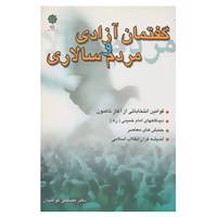 کتاب گفتمان آزادی و مردم سالاری اثر مصطفی کواکبیان