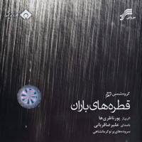 آلبوم موسیقی قطره های باران اثر علیرضا قربانی Rain Drops Alireza Ghorbani Music Album