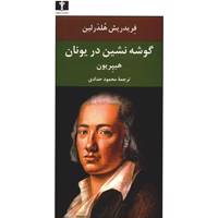 کتاب گوشه نشین در یونان اثر فریدریش هلدرلین Hyperion Book