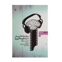 کتاب روان شناسی در سینمای هالیوود اثر اسکیپ د یانگ
