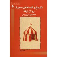 کتاب تاریخ و افسانه ی سیرک اثر رولان اوگه