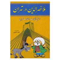 کتاب ملانصرالدین در تهران