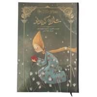 کتاب شازده کوچولو اثر آنتوان دو سنت اگزوپری