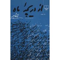 کتاب از دریچه ماه اثر فریدون مشیری