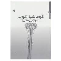 کتاب گرده ها طغیان کرده اند اثر شهلا پیرجانی